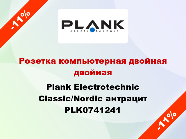 Розетка компьютерная двойная двойная Plank Electrotechnic Classic/Nordic антрацит PLK0741241