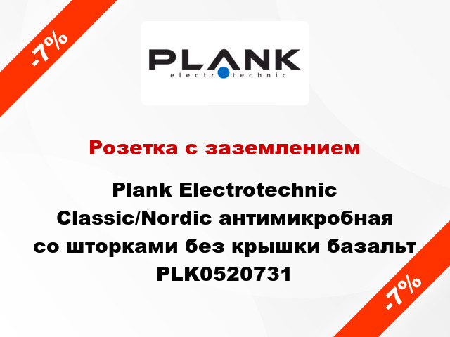 Розетка с заземлением Plank Electrotechnic Classic/Nordic антимикробная со шторками без крышки базальт PLK0520731