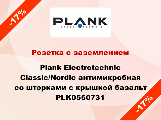 Розетка с заземлением Plank Electrotechnic Classic/Nordic антимикробная со шторками с крышкой базальт PLK0550731