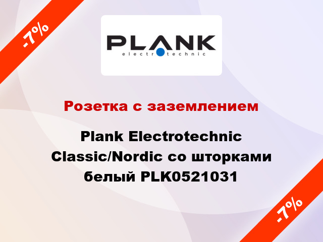 Розетка с заземлением Plank Electrotechnic Classic/Nordic со шторками белый PLK0521031