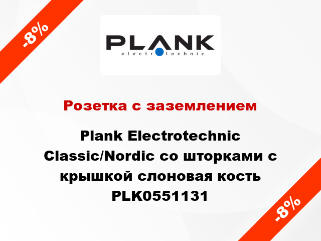 Розетка с заземлением Plank Electrotechnic Classic/Nordic со шторками с крышкой слоновая кость PLK0551131