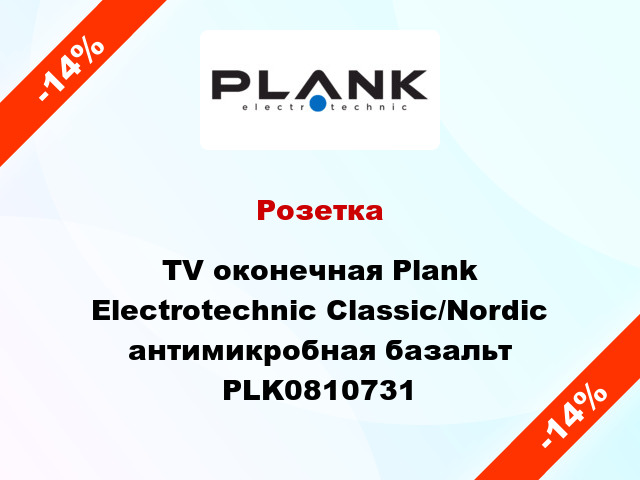 Розетка TV оконечная Plank Electrotechnic Classic/Nordic антимикробная базальт PLK0810731