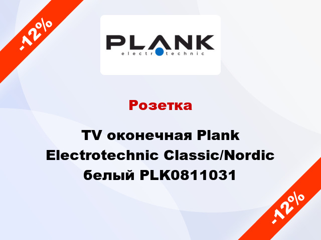 Розетка TV оконечная Plank Electrotechnic Classic/Nordic белый PLK0811031
