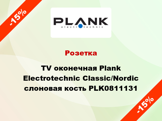 Розетка TV оконечная Plank Electrotechnic Classic/Nordic слоновая кость PLK0811131