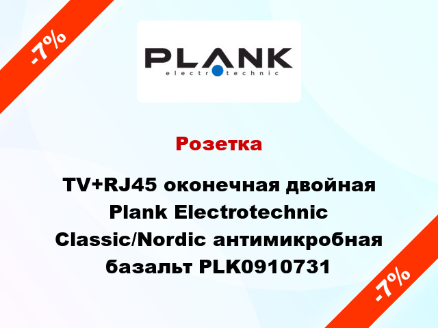 Розетка TV+RJ45 оконечная двойная Plank Electrotechnic Classic/Nordic антимикробная базальт PLK0910731