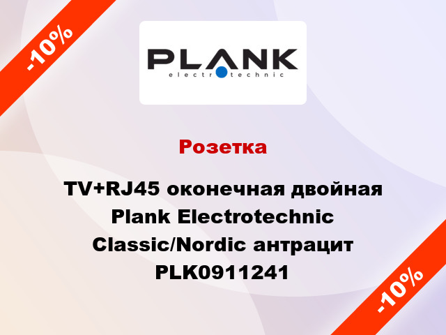 Розетка TV+RJ45 оконечная двойная Plank Electrotechnic Classic/Nordic антрацит PLK0911241