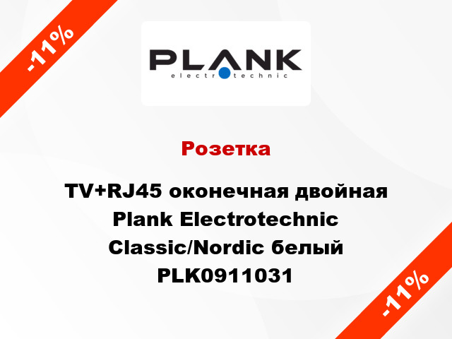 Розетка TV+RJ45 оконечная двойная Plank Electrotechnic Classic/Nordic белый PLK0911031