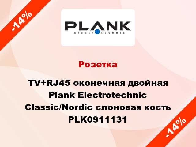 Розетка TV+RJ45 оконечная двойная Plank Electrotechnic Classic/Nordic слоновая кость PLK0911131