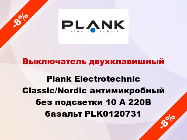 Выключатель двухклавишный Plank Electrotechnic Classic/Nordic антимикробный без подсветки 10 А 220В базальт PLK0120731