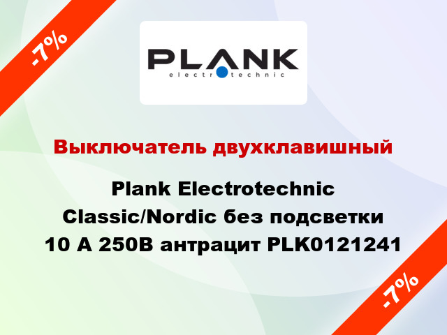 Выключатель двухклавишный Plank Electrotechnic Classic/Nordic без подсветки 10 А 250В антрацит PLK0121241