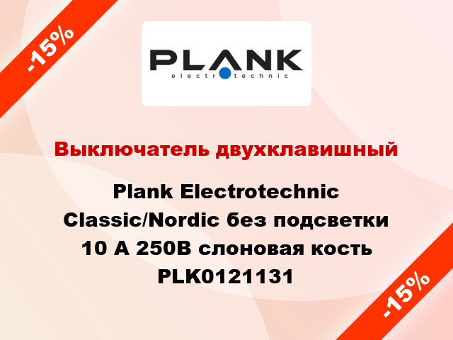 Выключатель двухклавишный Plank Electrotechnic Classic/Nordic без подсветки 10 А 250В слоновая кость PLK0121131