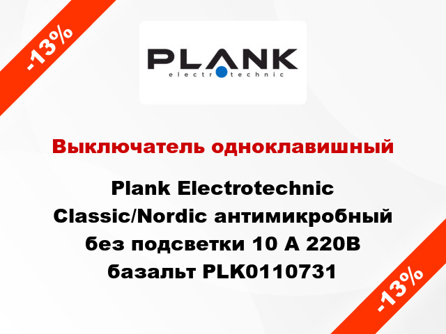 Выключатель одноклавишный Plank Electrotechnic Classic/Nordic антимикробный без подсветки 10 А 220В базальт PLK0110731