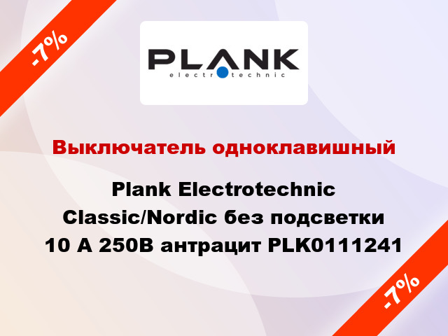 Выключатель одноклавишный Plank Electrotechnic Classic/Nordic без подсветки 10 А 250В антрацит PLK0111241
