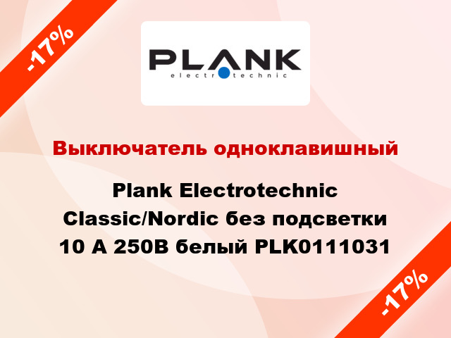 Выключатель одноклавишный Plank Electrotechnic Classic/Nordic без подсветки 10 А 250В белый PLK0111031
