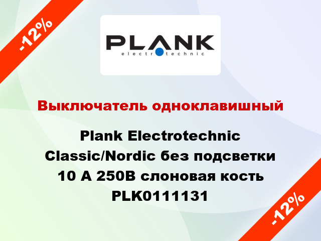 Выключатель одноклавишный Plank Electrotechnic Classic/Nordic без подсветки 10 А 250В слоновая кость PLK0111131