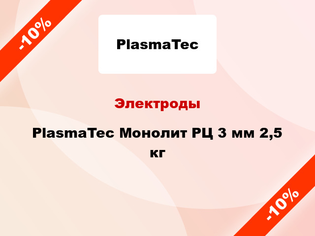 Электроды PlasmaTec Монолит РЦ 3 мм 2,5 кг