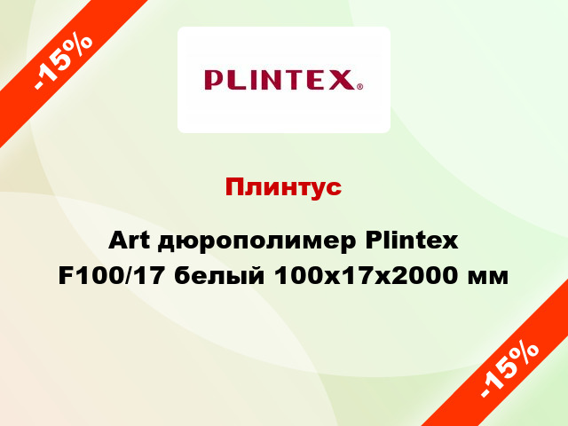 Плинтус Art дюрополимер Plintex F100/17 белый 100х17х2000 мм