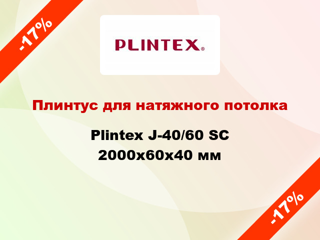 Плинтус для натяжного потолка Plintex J-40/60 SC 2000x60x40 мм