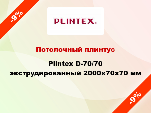 Потолочный плинтус Plintex D-70/70 экструдированный 2000x70x70 мм