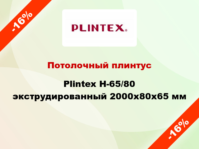 Потолочный плинтус Plintex H-65/80 экструдированный 2000x80x65 мм