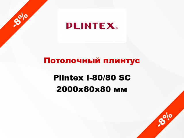 Потолочный плинтус Plintex I-80/80 SC 2000x80x80 мм