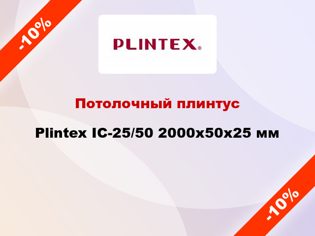 Потолочный плинтус Plintex IC-25/50 2000x50x25 мм