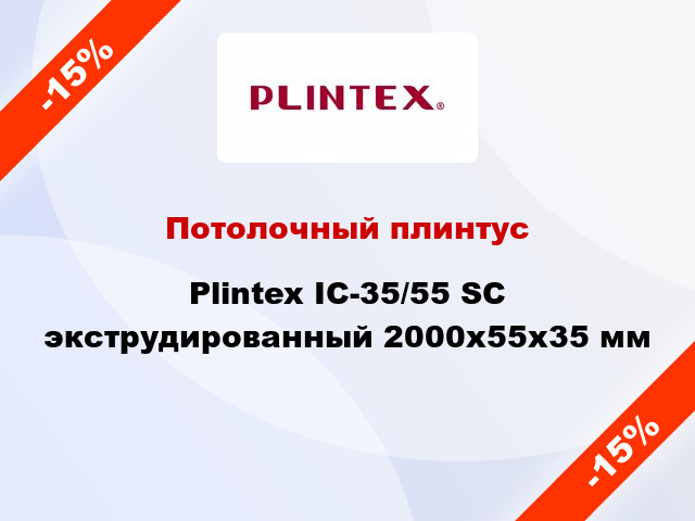 Потолочный плинтус Plintex IC-35/55 SC экструдированный 2000x55x35 мм