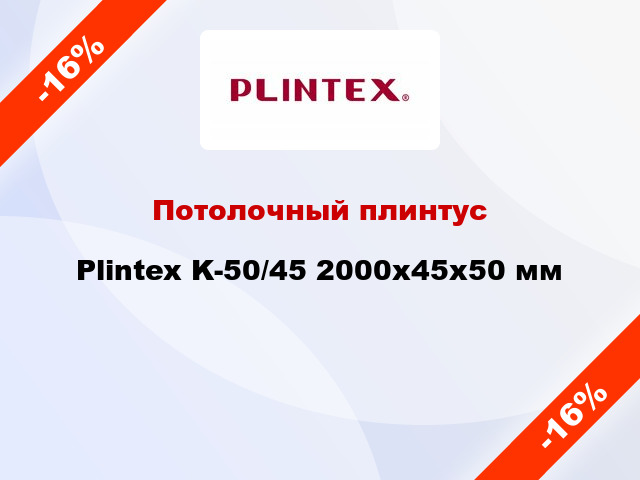Потолочный плинтус Plintex K-50/45 2000x45x50 мм