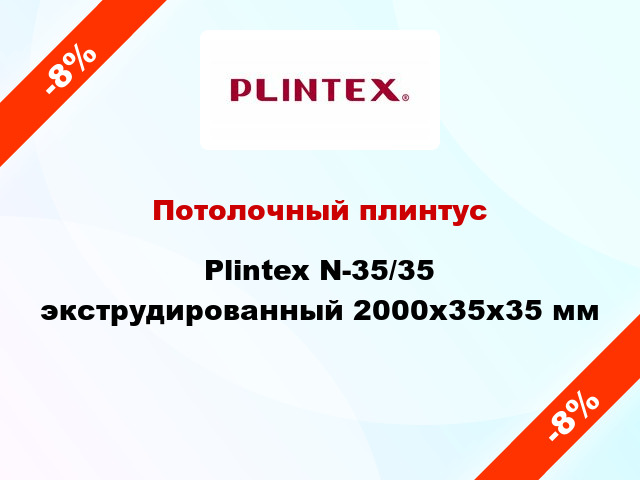 Потолочный плинтус Plintex N-35/35 экструдированный 2000x35x35 мм