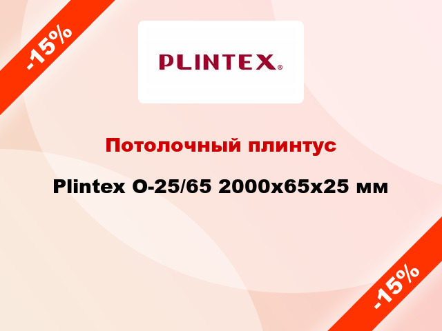 Потолочный плинтус Plintex O-25/65 2000x65x25 мм