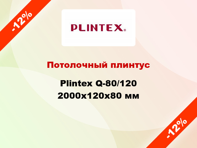 Потолочный плинтус Plintex Q-80/120 2000x120x80 мм