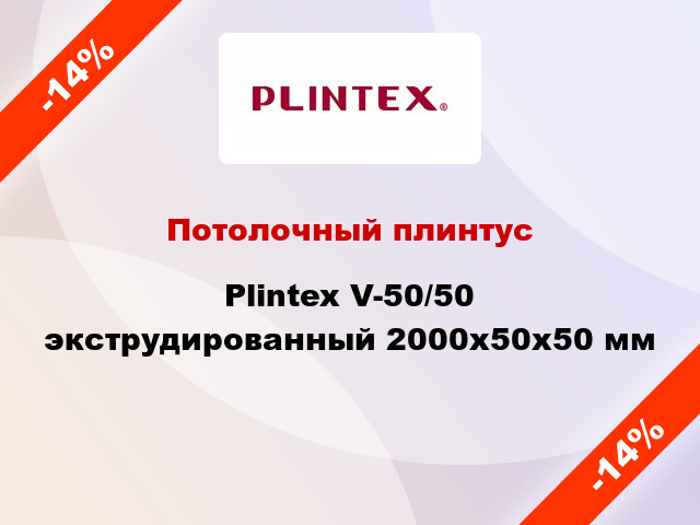 Потолочный плинтус Plintex V-50/50 экструдированный 2000x50x50 мм