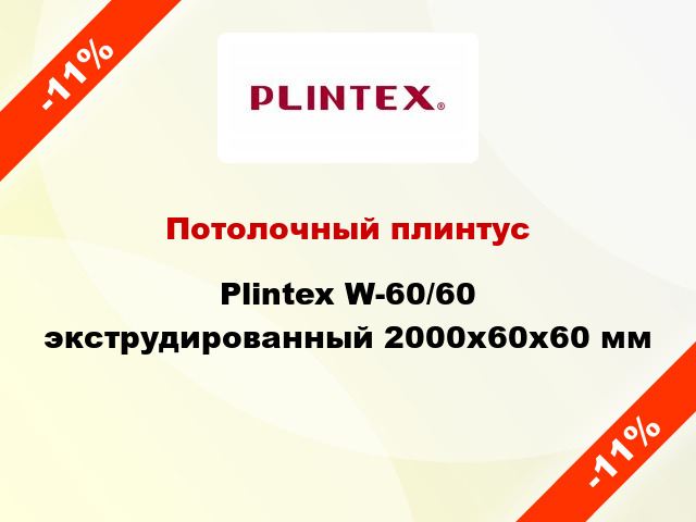 Потолочный плинтус Plintex W-60/60 экструдированный 2000x60x60 мм