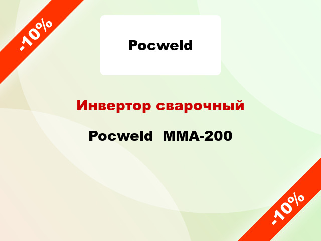 Инвертор сварочный Pocweld  ММА-200