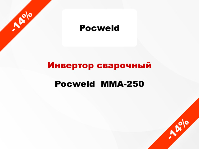 Инвертор сварочный Pocweld  ММА-250
