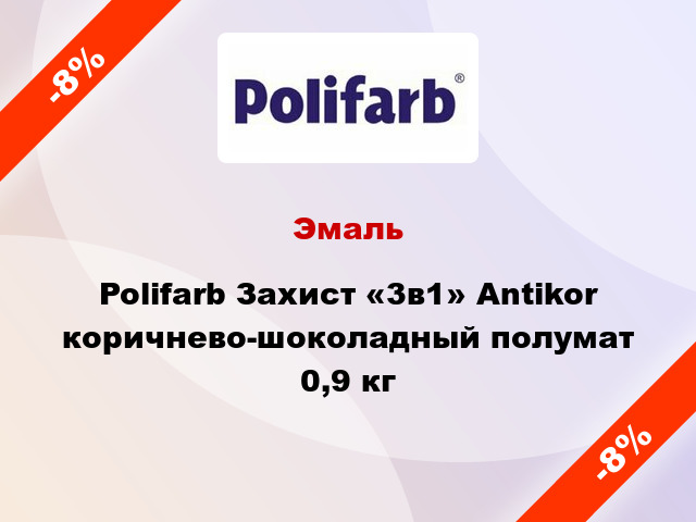 Эмаль Polifarb Захист «3в1» Antikor коричнево-шоколадный полумат 0,9 кг