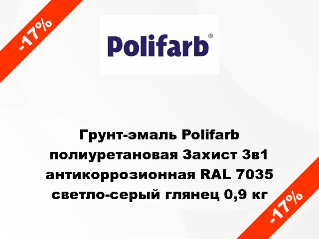 Грунт-эмаль Polifarb полиуретановая Захист 3в1 антикоррозионная RAL 7035 светло-серый глянец 0,9 кг