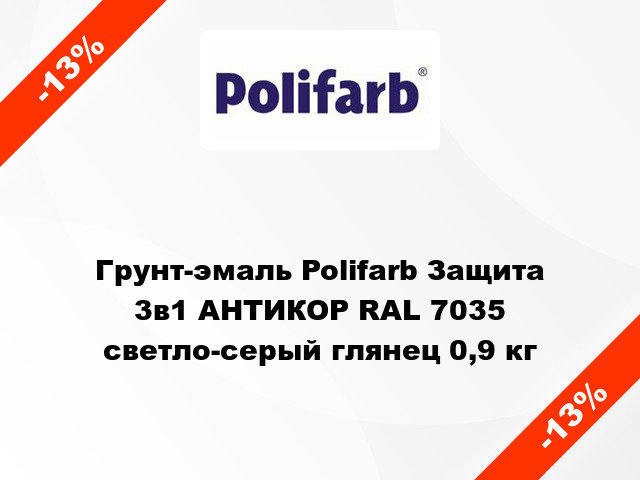 Грунт-эмаль Polifarb Защита 3в1 АНТИКОР RAL 7035 светло-серый глянец 0,9 кг