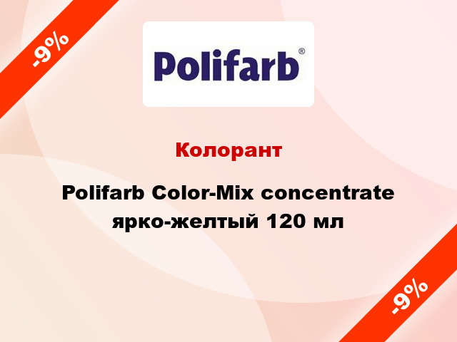 Колорант Polifarb Сolor-Mix concentrate ярко-желтый 120 мл
