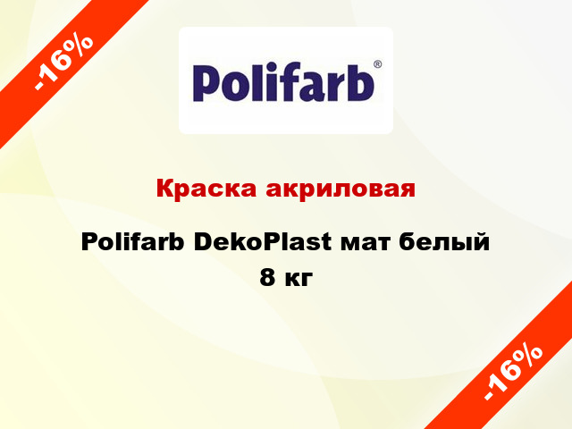 Краска акриловая Polifarb DekoPlast мат белый 8 кг