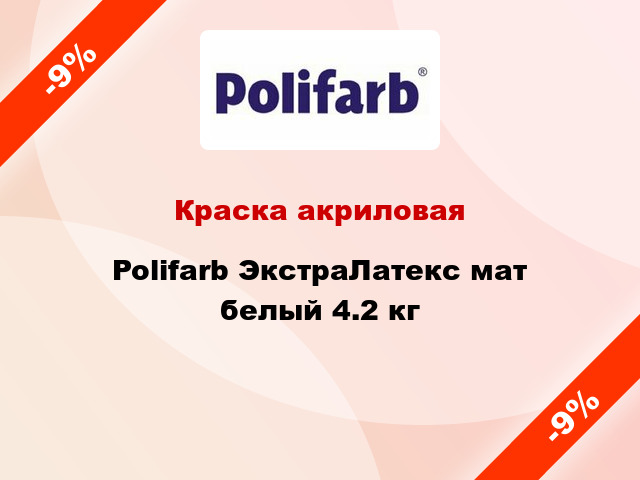 Краска акриловая Polifarb ЭкстраЛатекс мат белый 4.2 кг