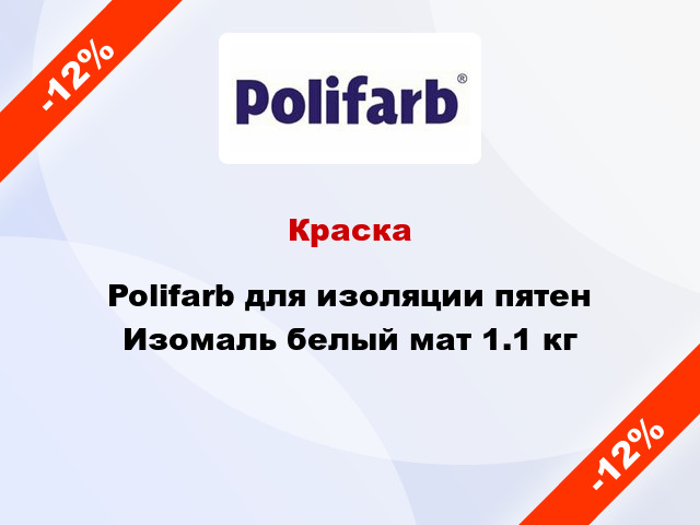 Краска Polifarb для изоляции пятен Изомаль белый мат 1.1 кг