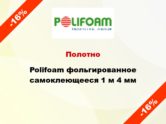 Полотно Polifoam фольгированное самоклеющееся 1 м 4 мм