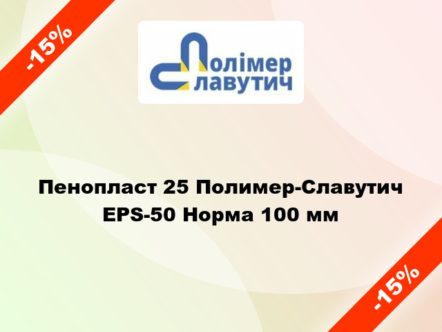 Пенопласт 25 Полимер-Славутич EPS-50 Норма 100 мм