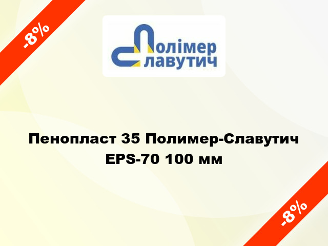 Пенопласт 35 Полимер-Славутич EPS-70 100 мм