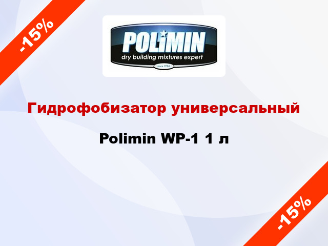Гидрофобизатор универсальный Polimin WP-1 1 л