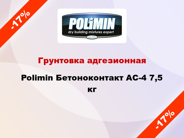 Грунтовка адгезионная Polimin Бетоноконтакт АС-4 7,5 кг