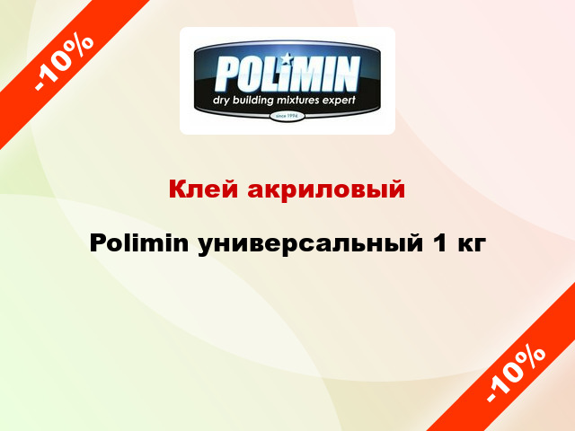 Клей акриловый Polimin универсальный 1 кг