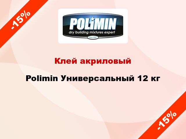 Клей акриловый Polimin Универсальный 12 кг