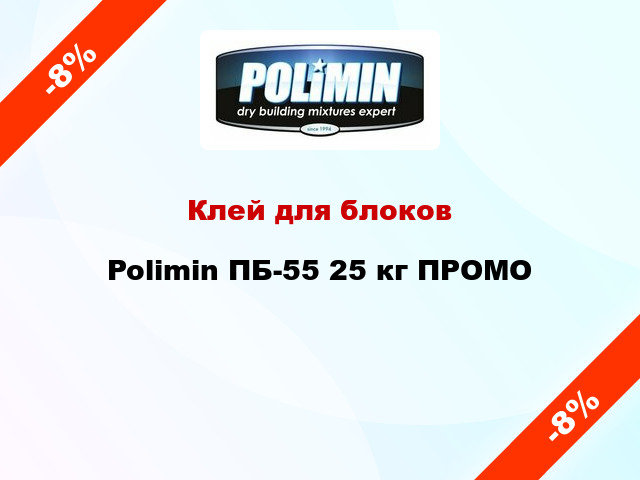 Клей для блоков Polimin ПБ-55 25 кг ПРОМО